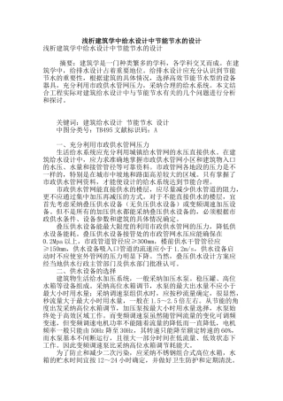 浅析建筑学中给水设计中节能节水的设计