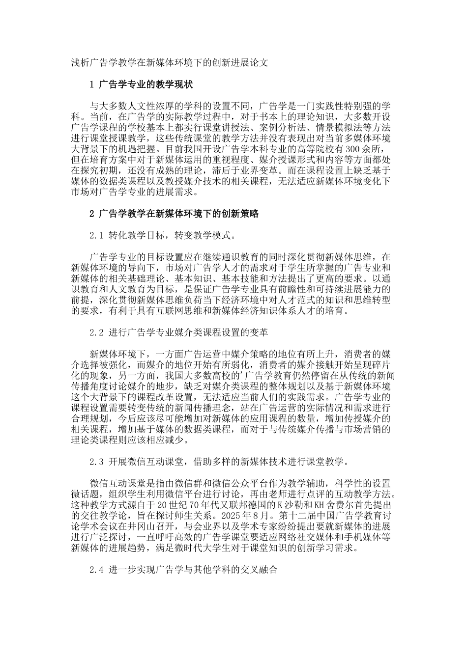 浅析广告学教学在新媒体环境下的创新发展论文_第1页