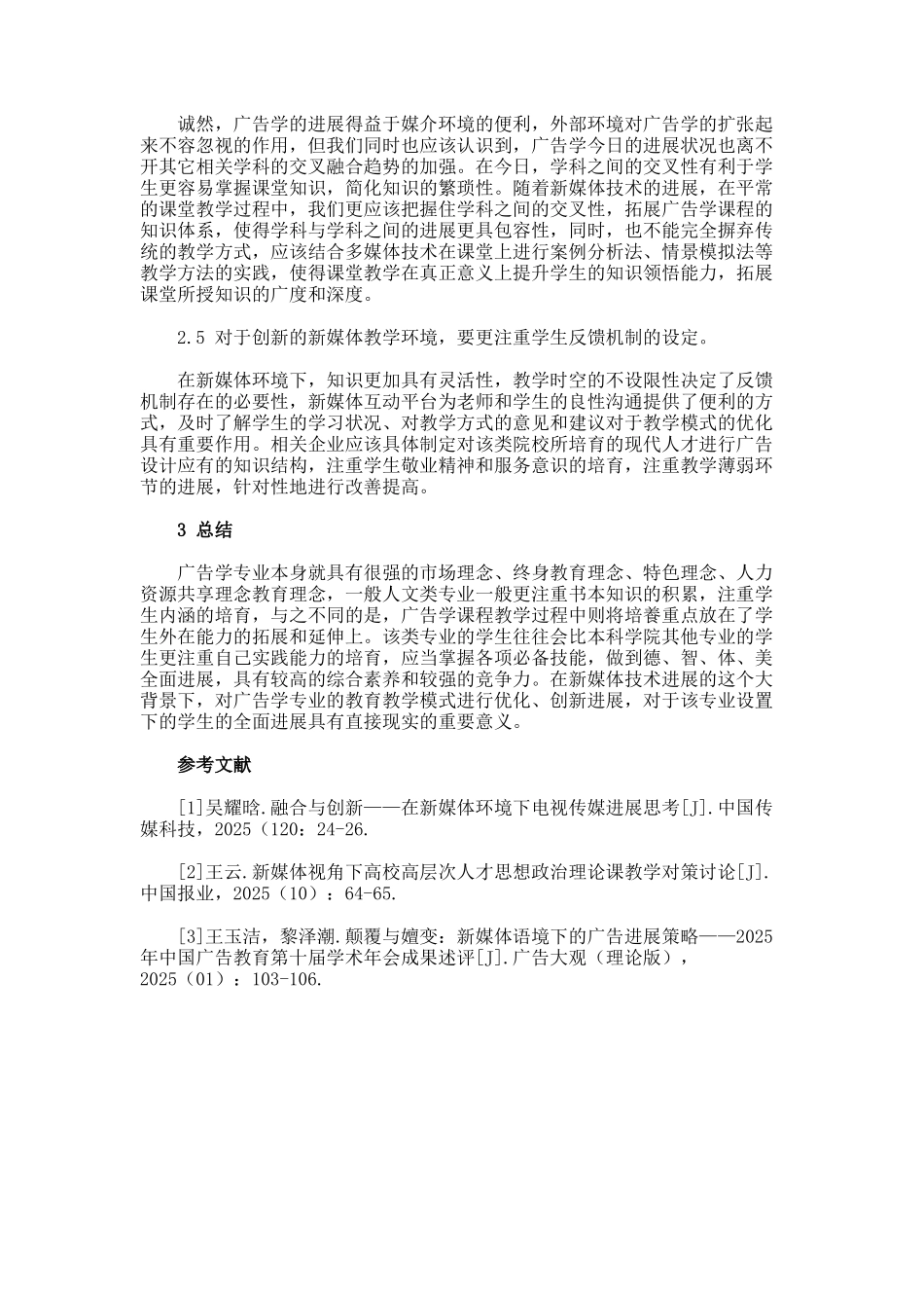 浅析广告学教学在新媒体环境下的创新发展论文_第2页