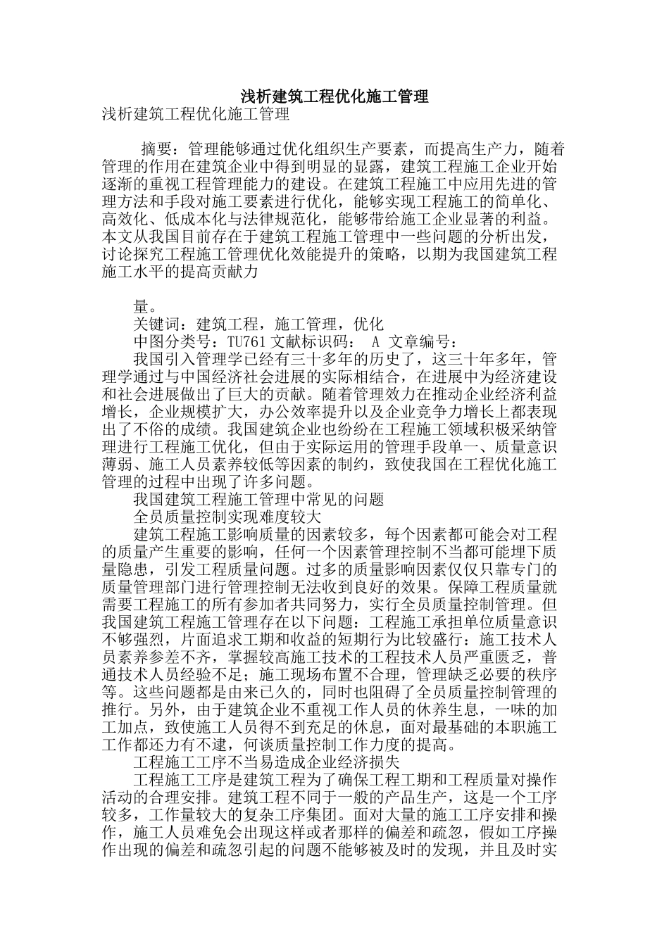 浅析建筑工程优化施工管理_第1页