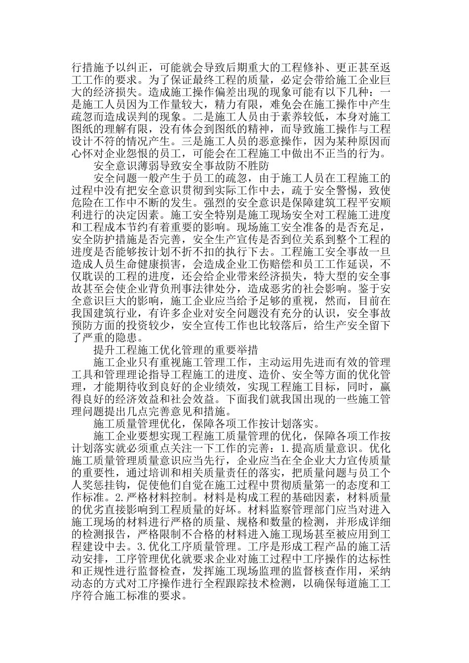 浅析建筑工程优化施工管理_第2页