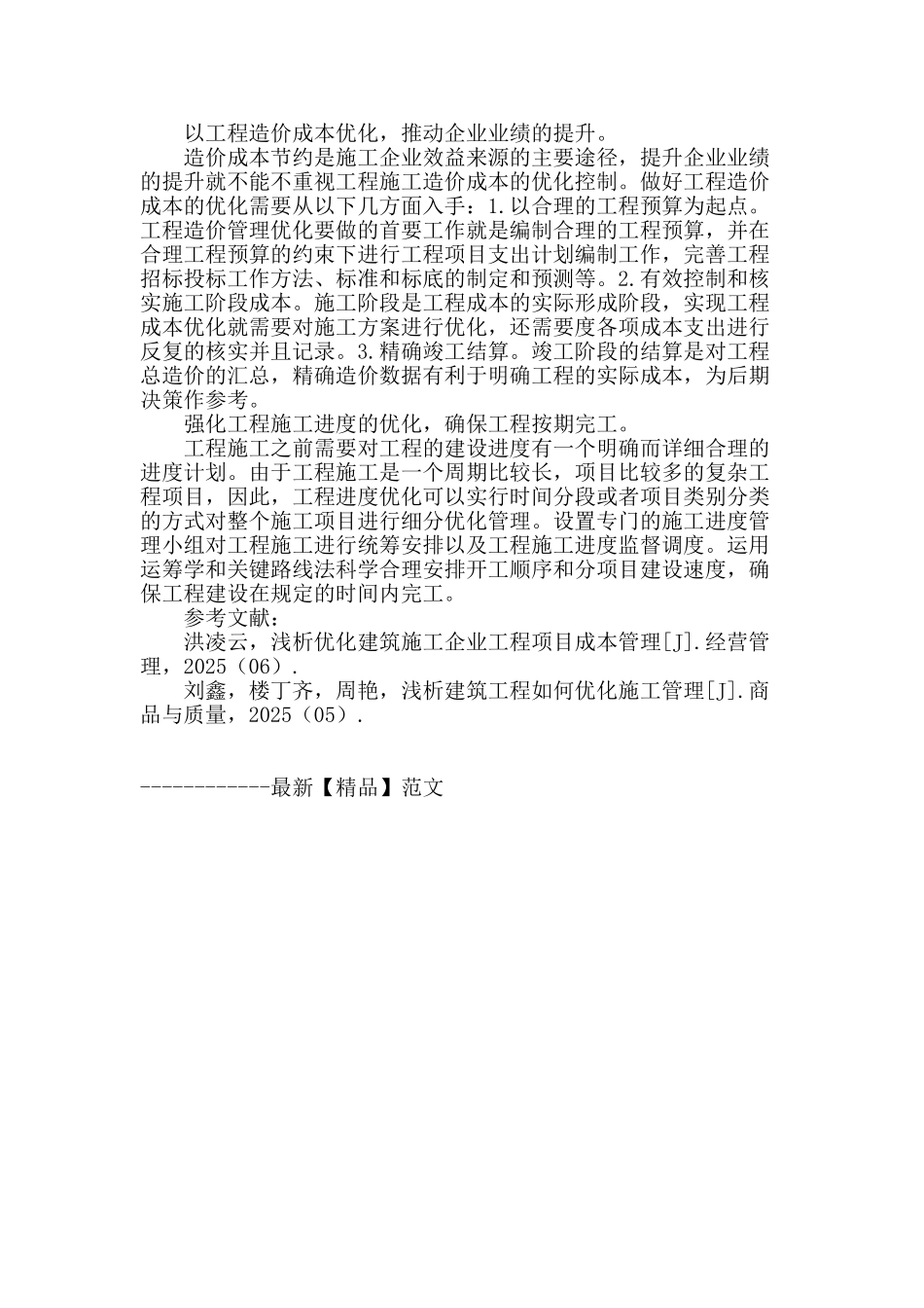 浅析建筑工程优化施工管理_第3页
