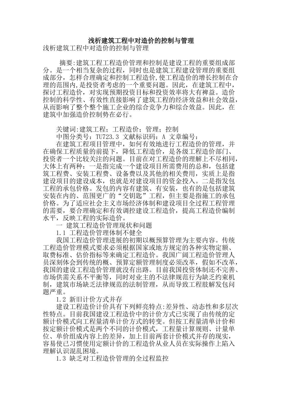 浅析建筑工程中对造价的控制与管理_第1页