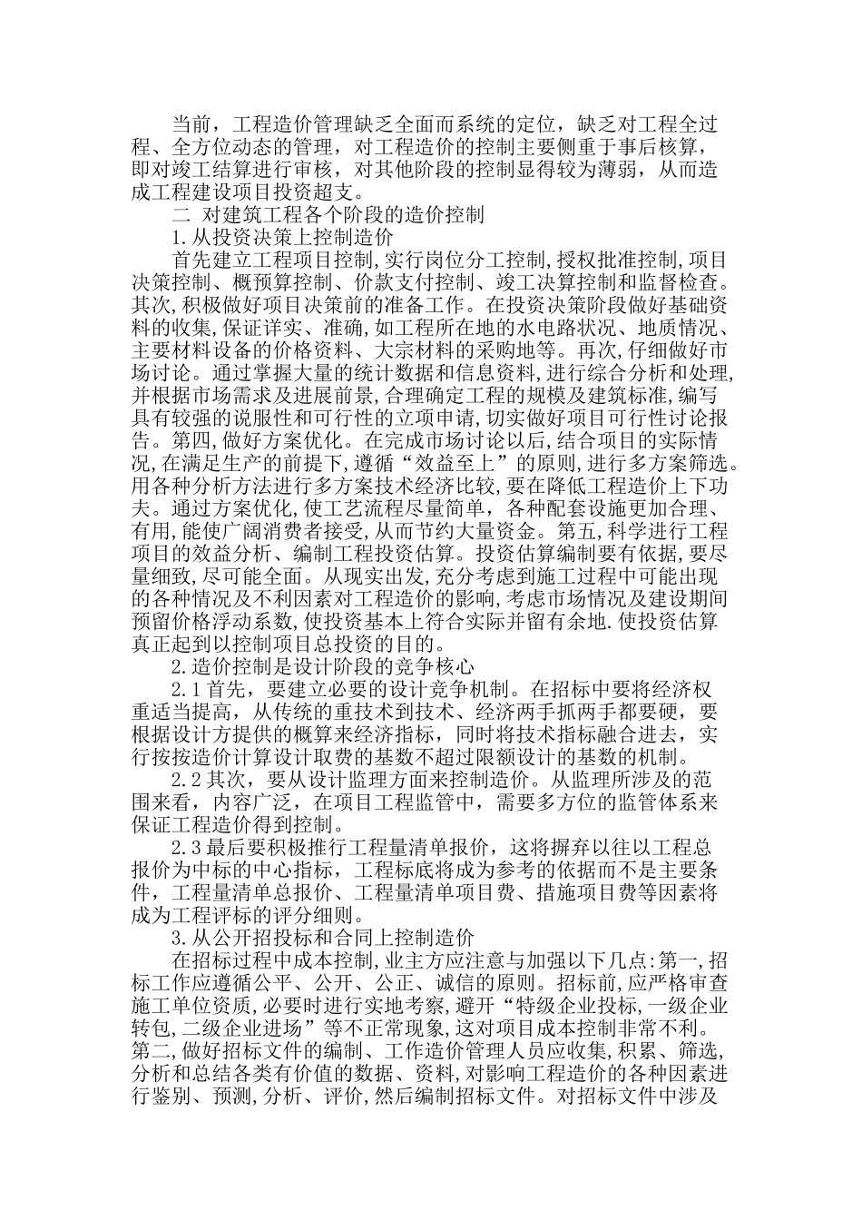 浅析建筑工程中对造价的控制与管理_第2页