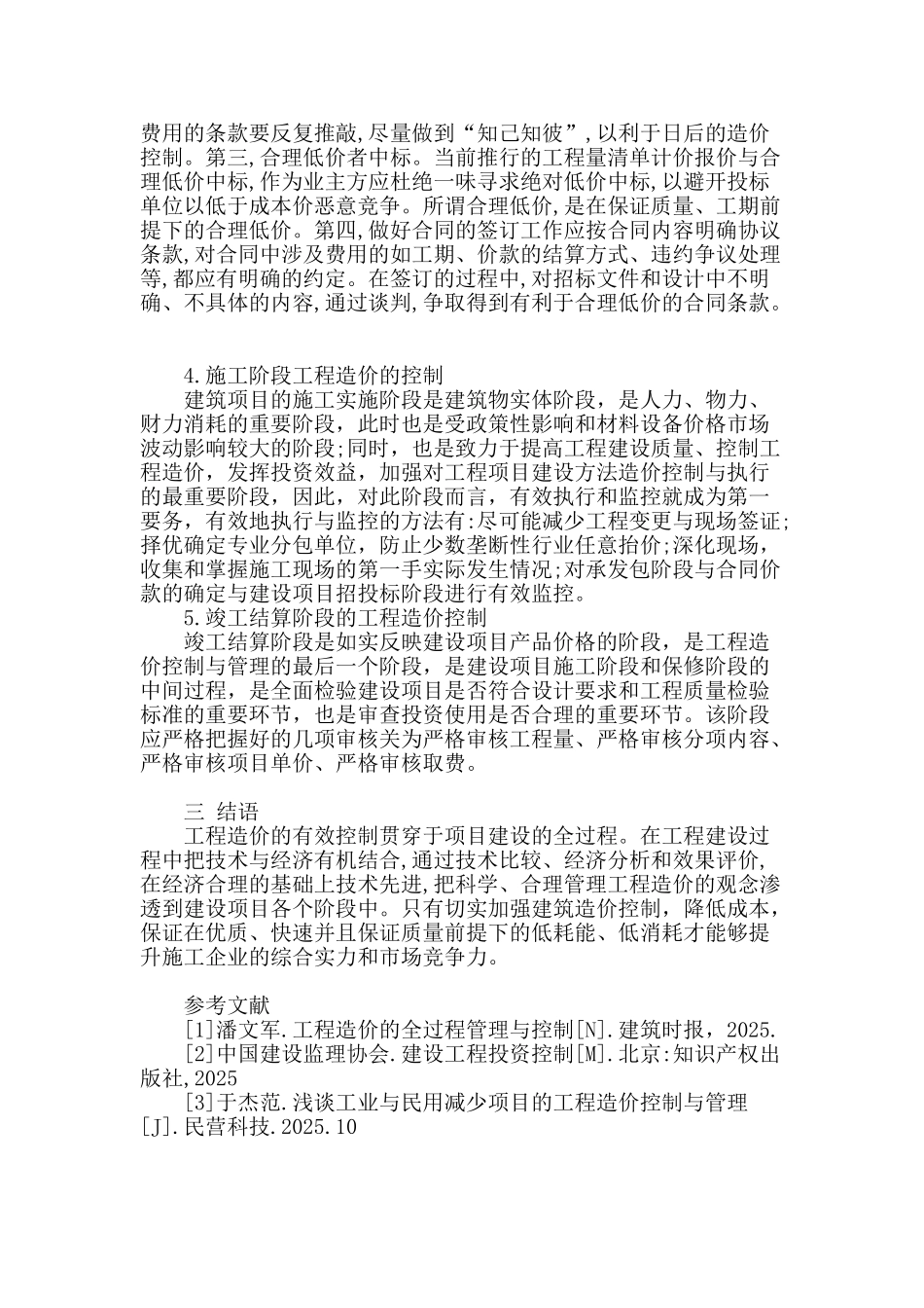 浅析建筑工程中对造价的控制与管理_第3页