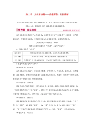 高考语文大二轮总复习 第二部分 专题一 文言文阅读 第二节 文化常识题——依据厚积比附推断教学案-人教版高三全册语文教学案