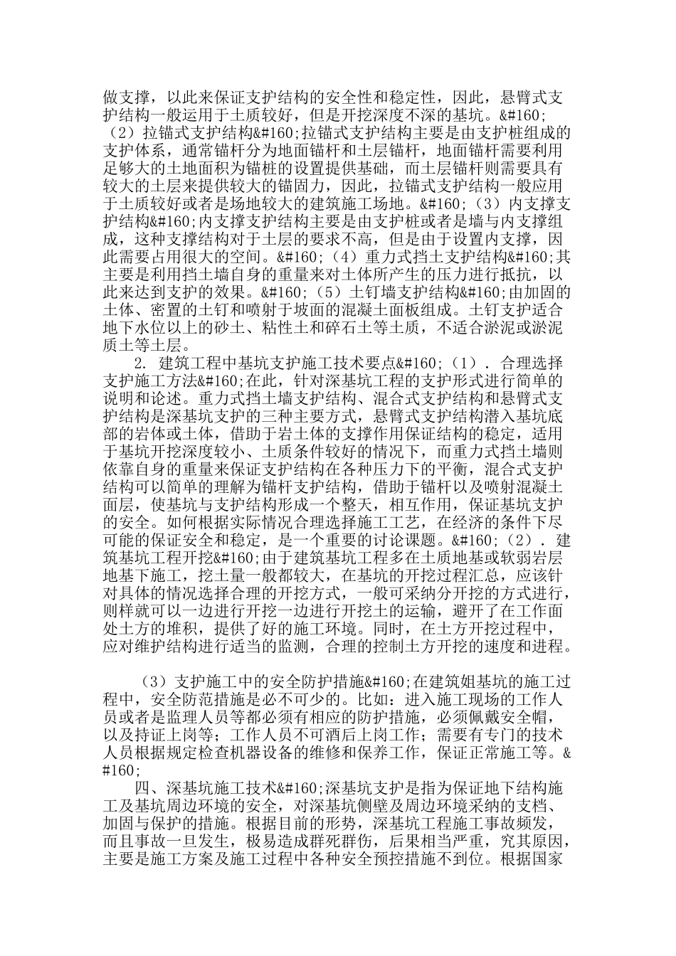 浅析建筑工程基坑支护施工技术_第2页