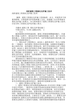 浅析建筑工程基坑支护施工技术