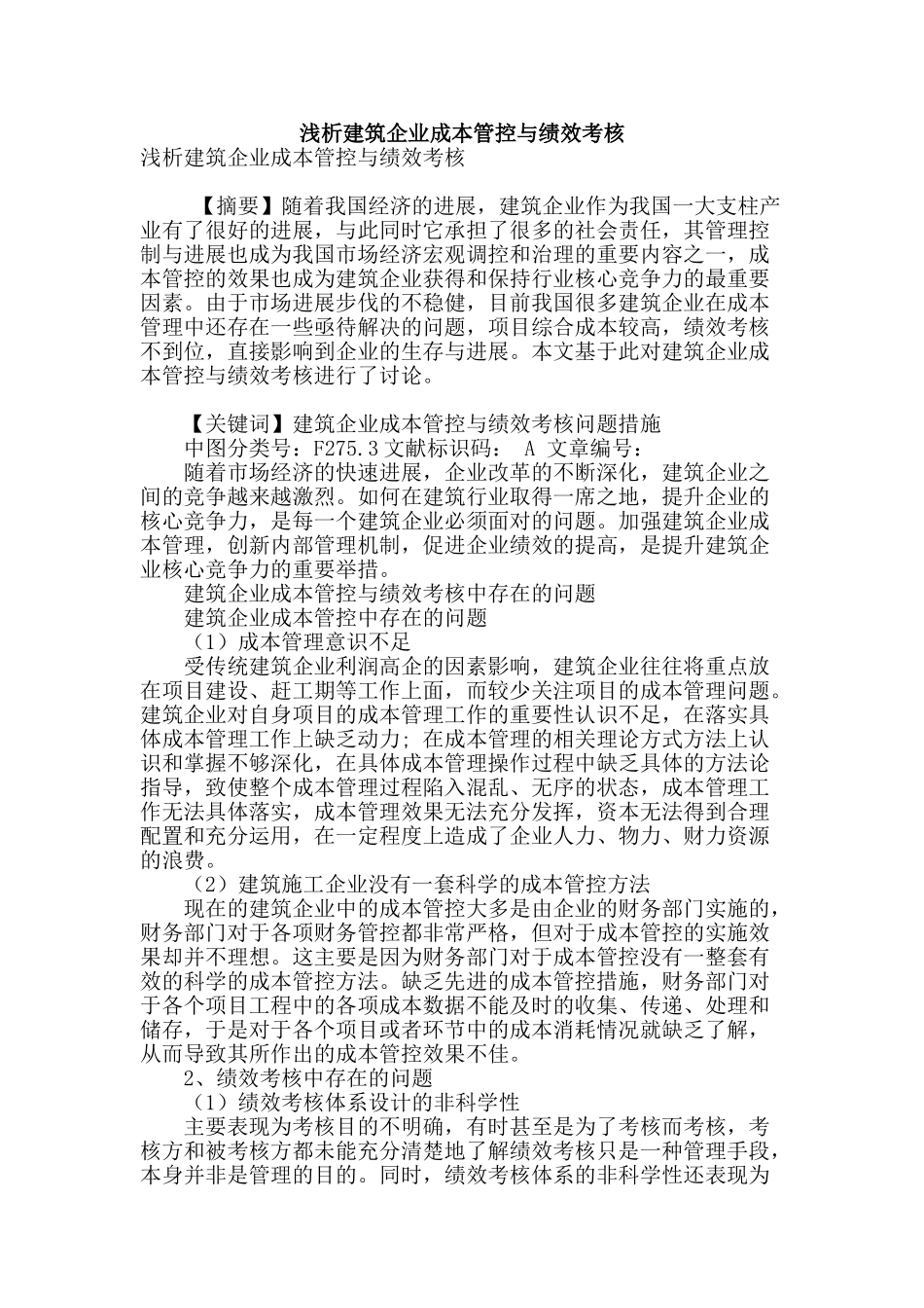 浅析建筑企业成本管控与绩效考核_第1页