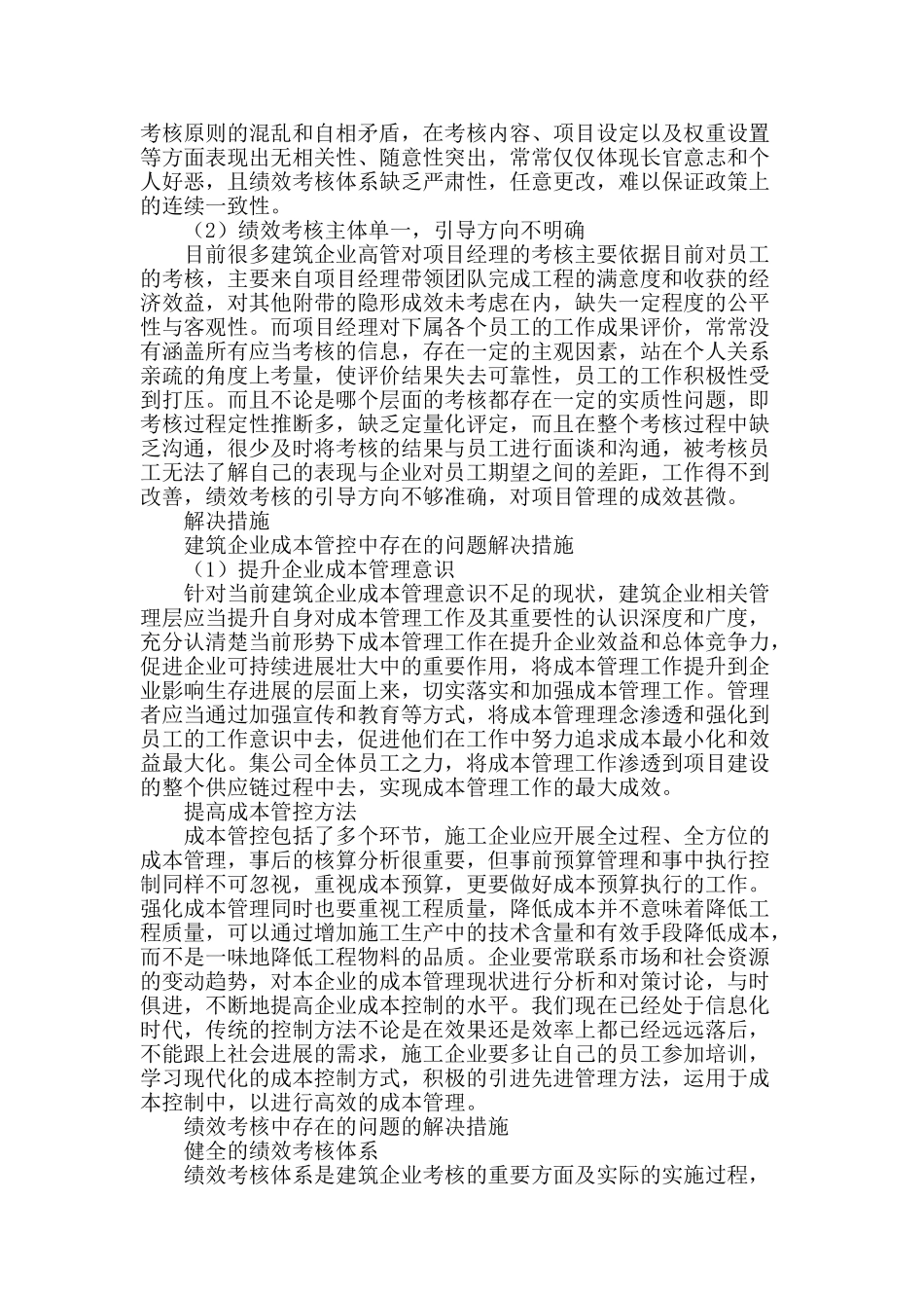 浅析建筑企业成本管控与绩效考核_第2页