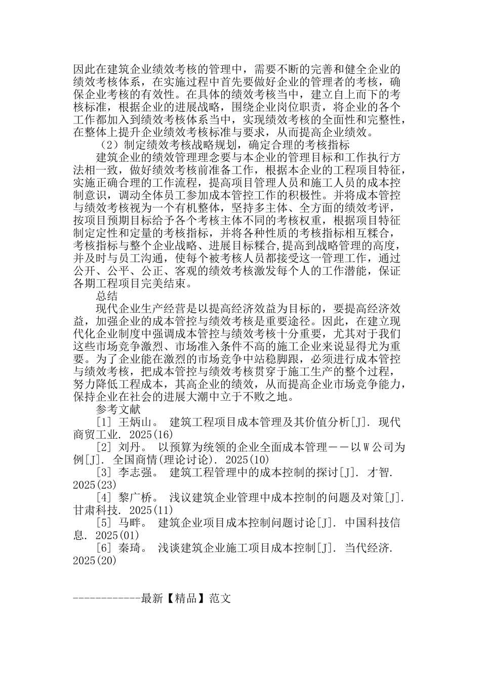 浅析建筑企业成本管控与绩效考核_第3页