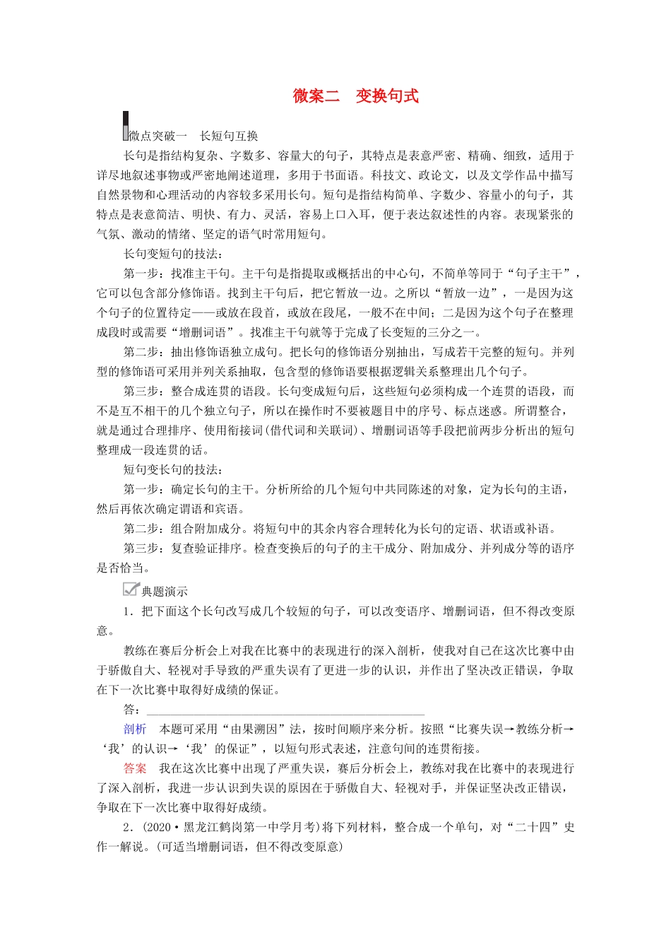 高考语文一轮复习 第3编 语言文字运用 教师备课专题二 仿用、变换句式 微案二 变换句式教学案-人教版高三全册语文教学案_第1页