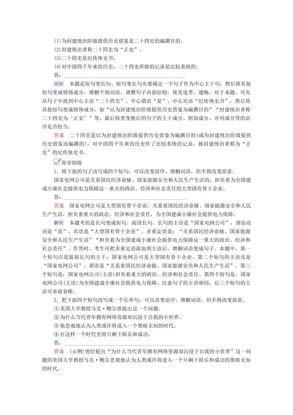 高考语文一轮复习 第3编 语言文字运用 教师备课专题二 仿用、变换句式 微案二 变换句式教学案-人教版高三全册语文教学案_第2页