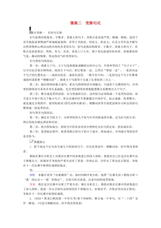 高考语文一轮复习 第3编 语言文字运用 教师备课专题二 仿用、变换句式 微案二 变换句式教学案-人教版高三全册语文教学案