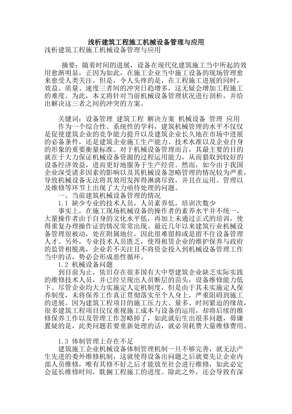 浅析建筑工程施工机械设备管理与应用_第1页