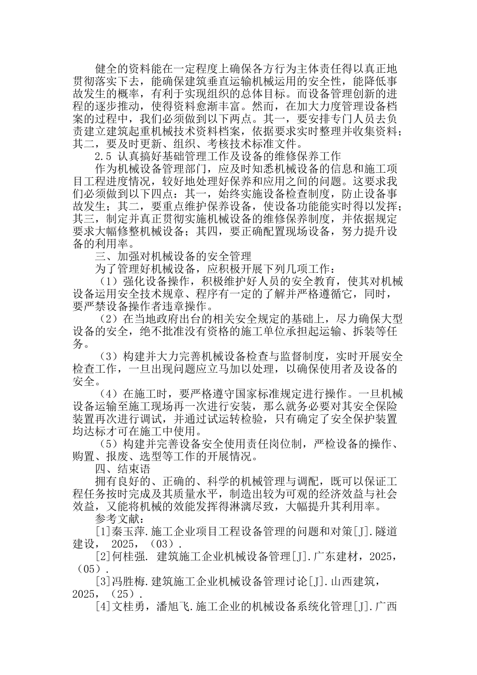 浅析建筑工程施工机械设备管理与应用_第3页