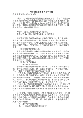 浅析建筑工程中的电气节能