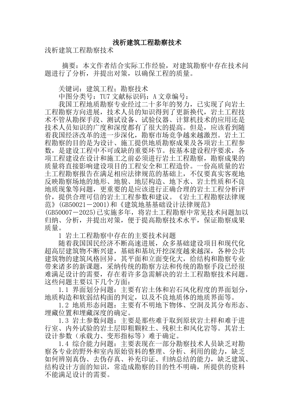 浅析建筑工程勘察技术_第1页