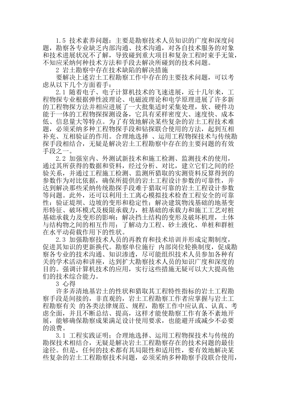 浅析建筑工程勘察技术_第2页
