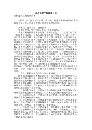浅析建筑工程勘察技术