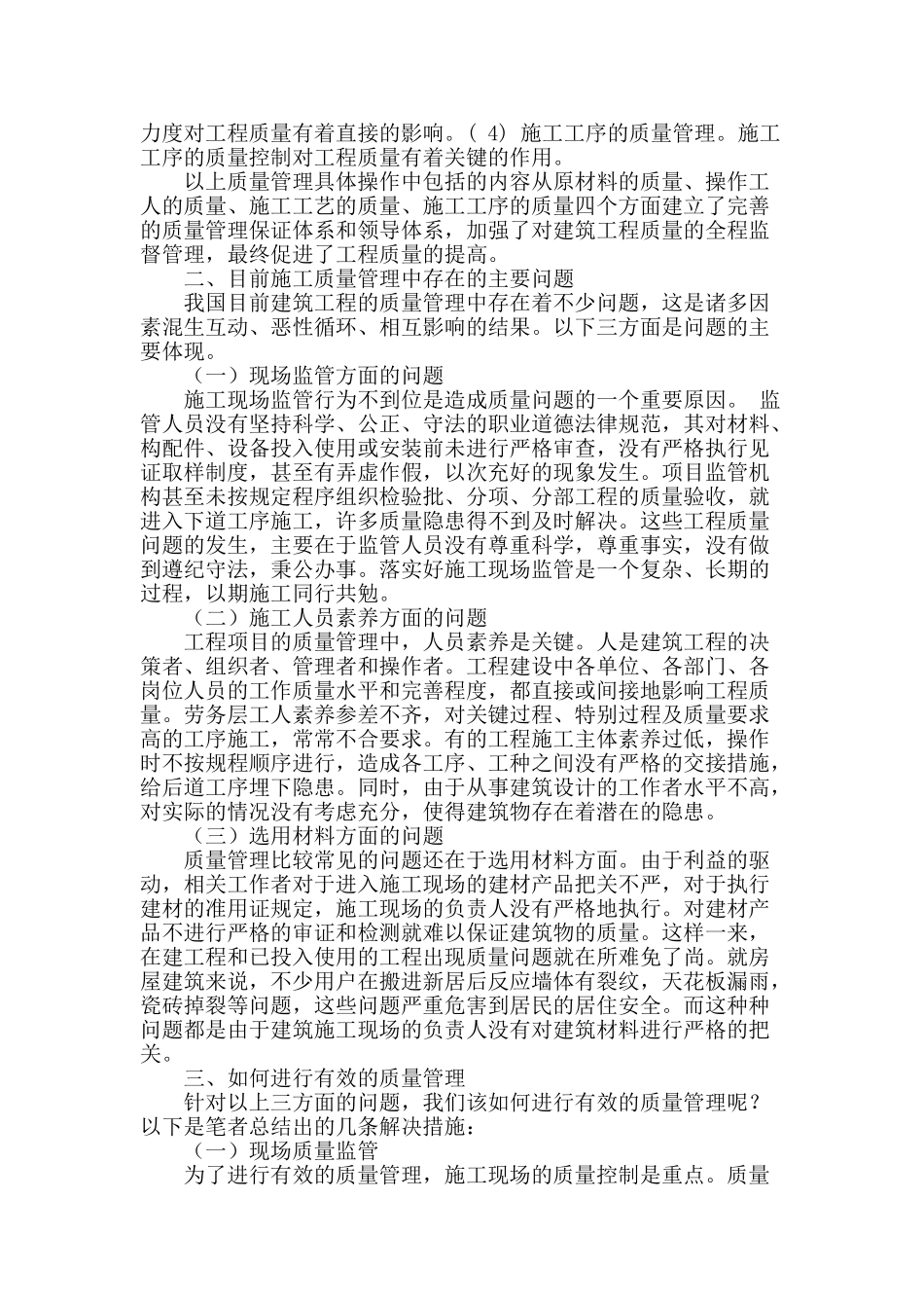 浅析建筑工程施工现场质量管理_第2页