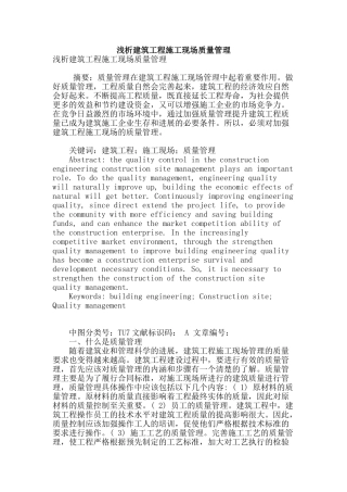 浅析建筑工程施工现场质量管理