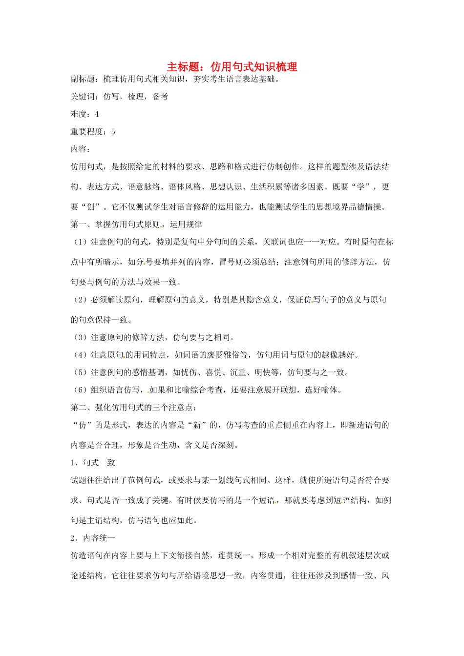 高考语文复习备考策略 专题08 仿用、选用、变换句式 仿用句式知识梳理-人教版高三全册语文素材_第1页