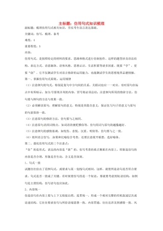 高考语文复习备考策略 专题08 仿用、选用、变换句式 仿用句式知识梳理-人教版高三全册语文素材