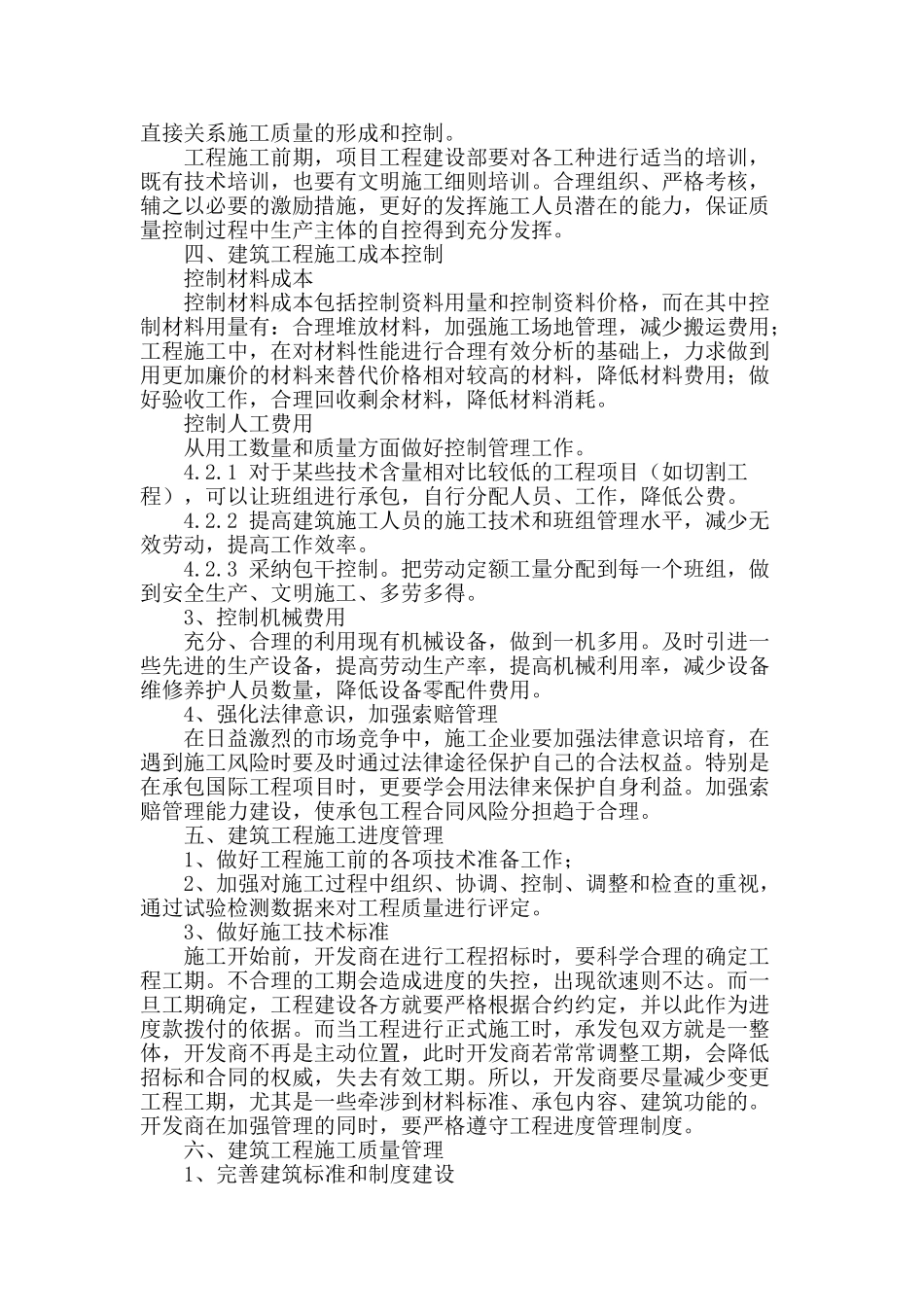 浅析建筑工程施工质量管理_第2页