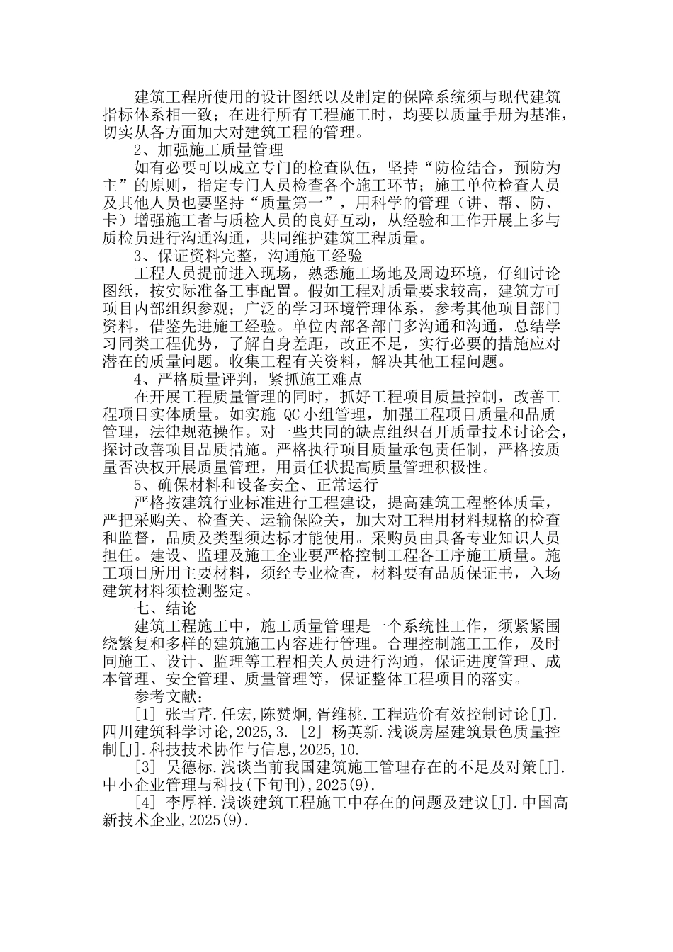 浅析建筑工程施工质量管理_第3页