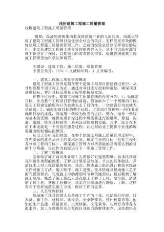 浅析建筑工程施工质量管理