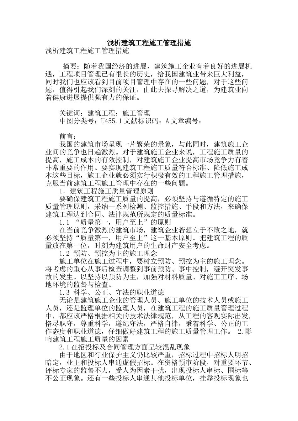 浅析建筑工程施工管理措施_第1页