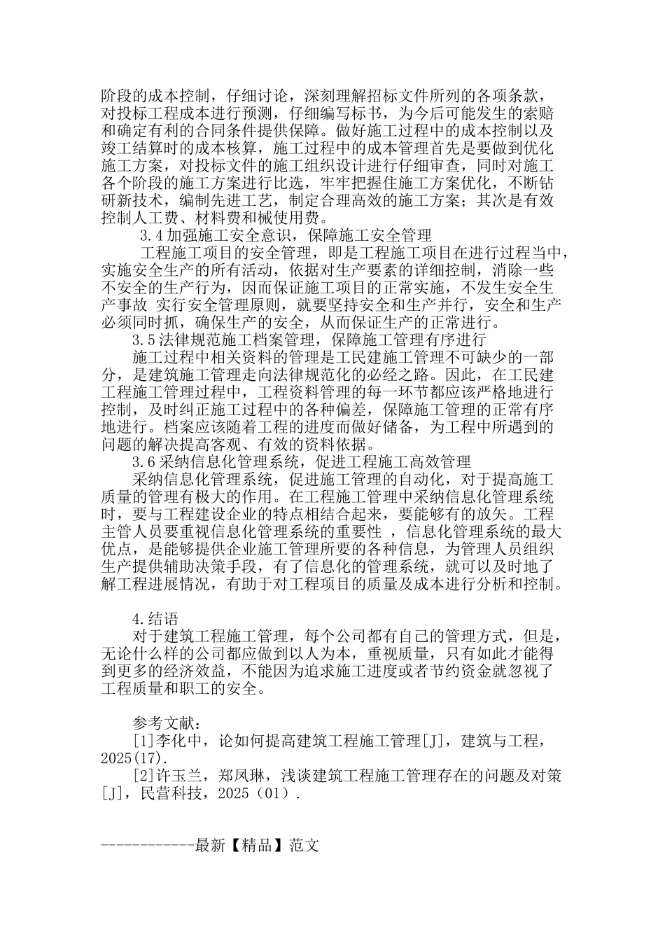 浅析建筑工程施工管理措施_第3页