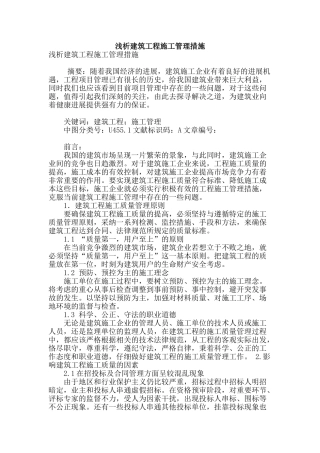 浅析建筑工程施工管理措施