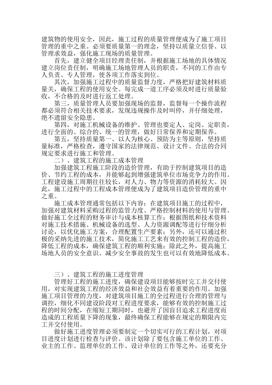 浅析建筑工程施工项目管理_第2页