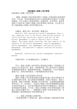 浅析建筑工程施工项目管理