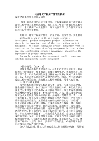 浅析建筑工程施工管理及措施