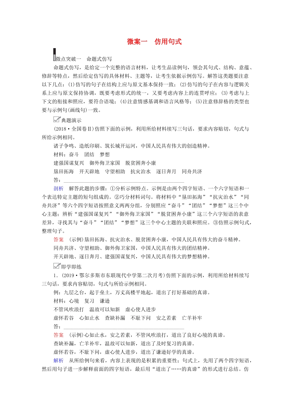 高考语文一轮复习 第3编 语言文字运用 教师备课专题二 仿用、变换句式 微案一 仿用句式教学案-人教版高三全册语文教学案_第1页