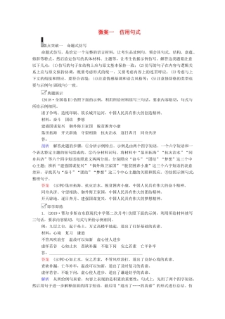 高考语文一轮复习 第3编 语言文字运用 教师备课专题二 仿用、变换句式 微案一 仿用句式教学案-人教版高三全册语文教学案