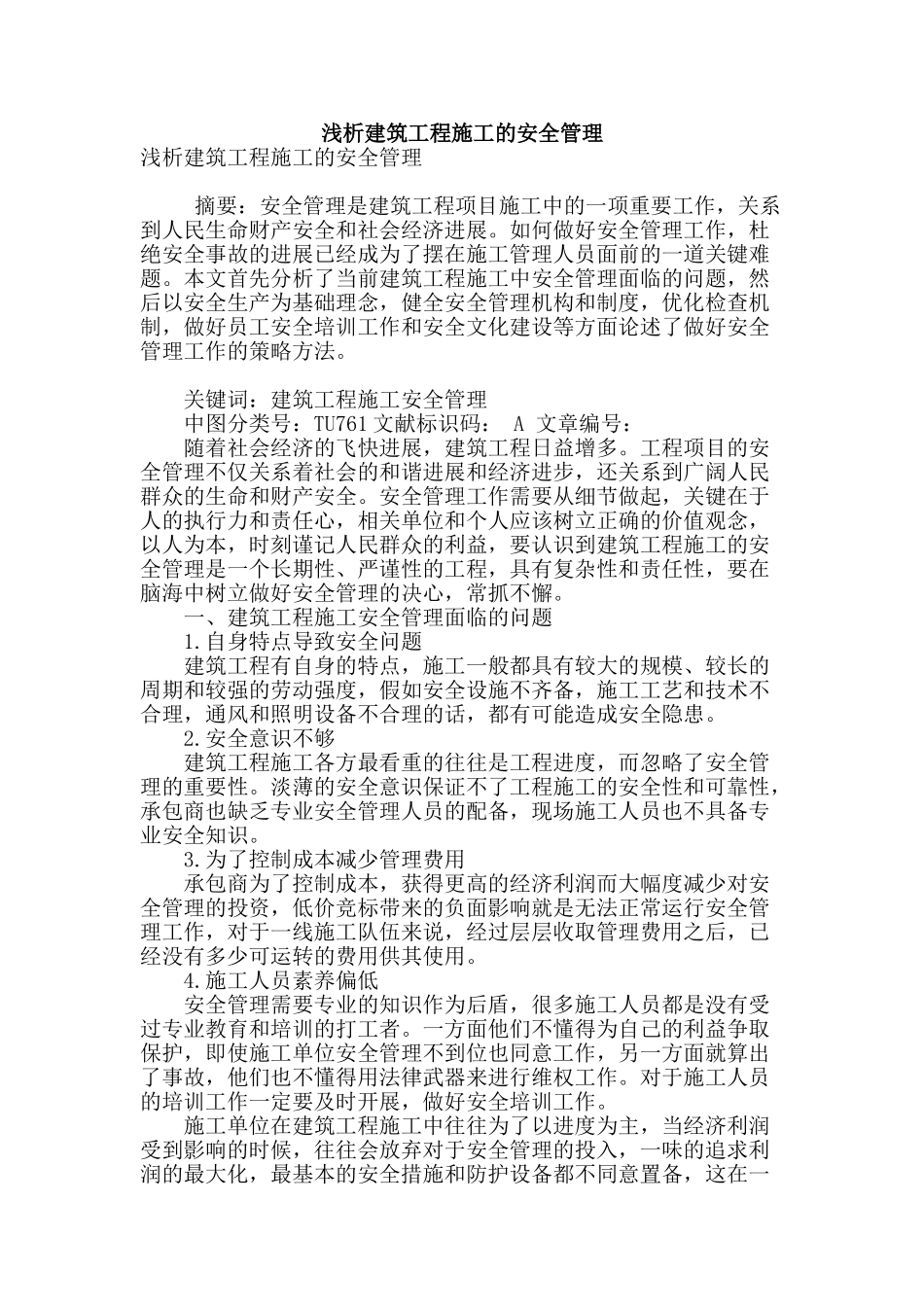 浅析建筑工程施工的安全管理_第1页