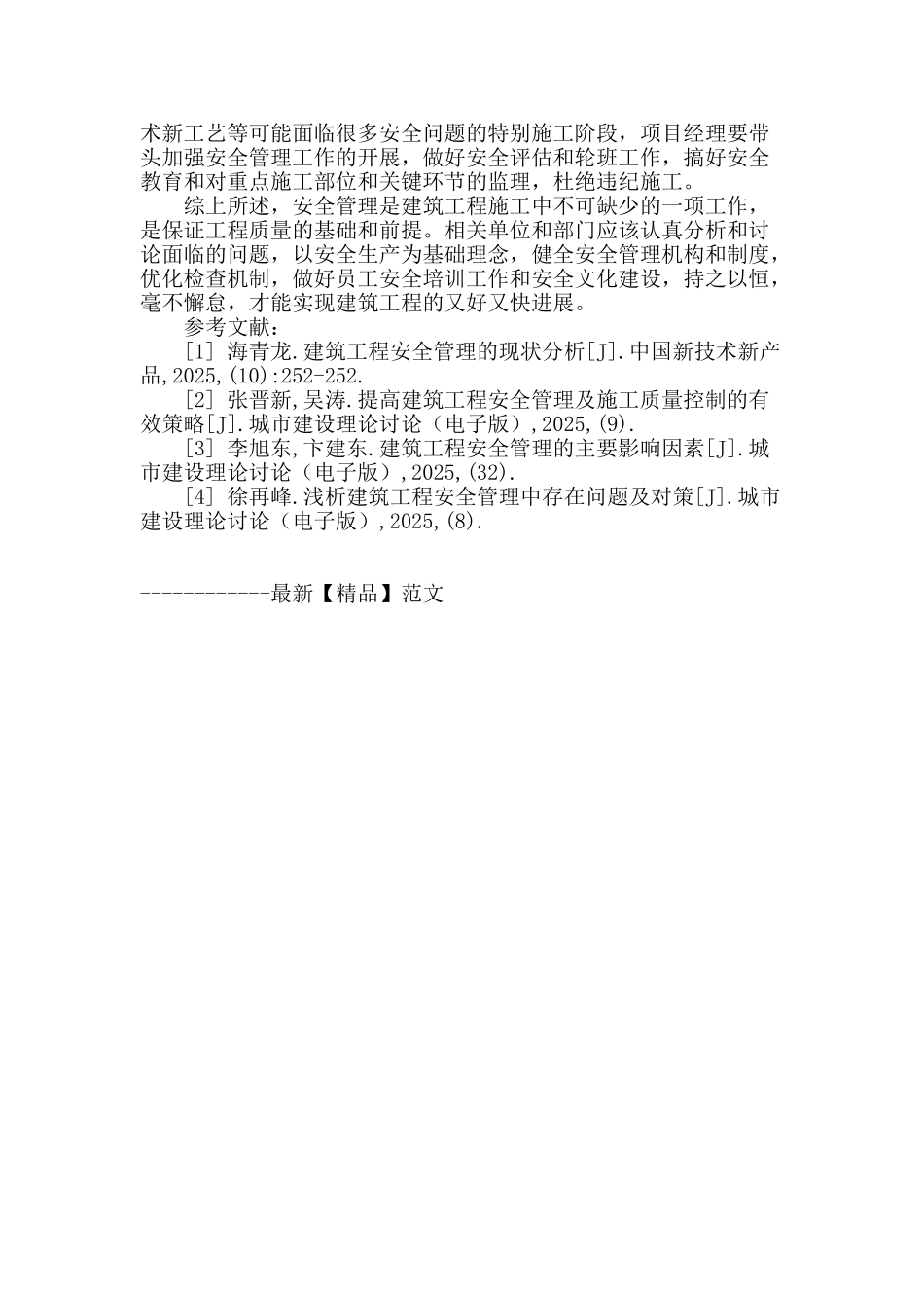 浅析建筑工程施工的安全管理_第3页