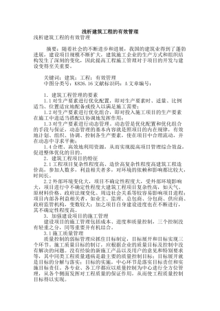 浅析建筑工程的有效管理