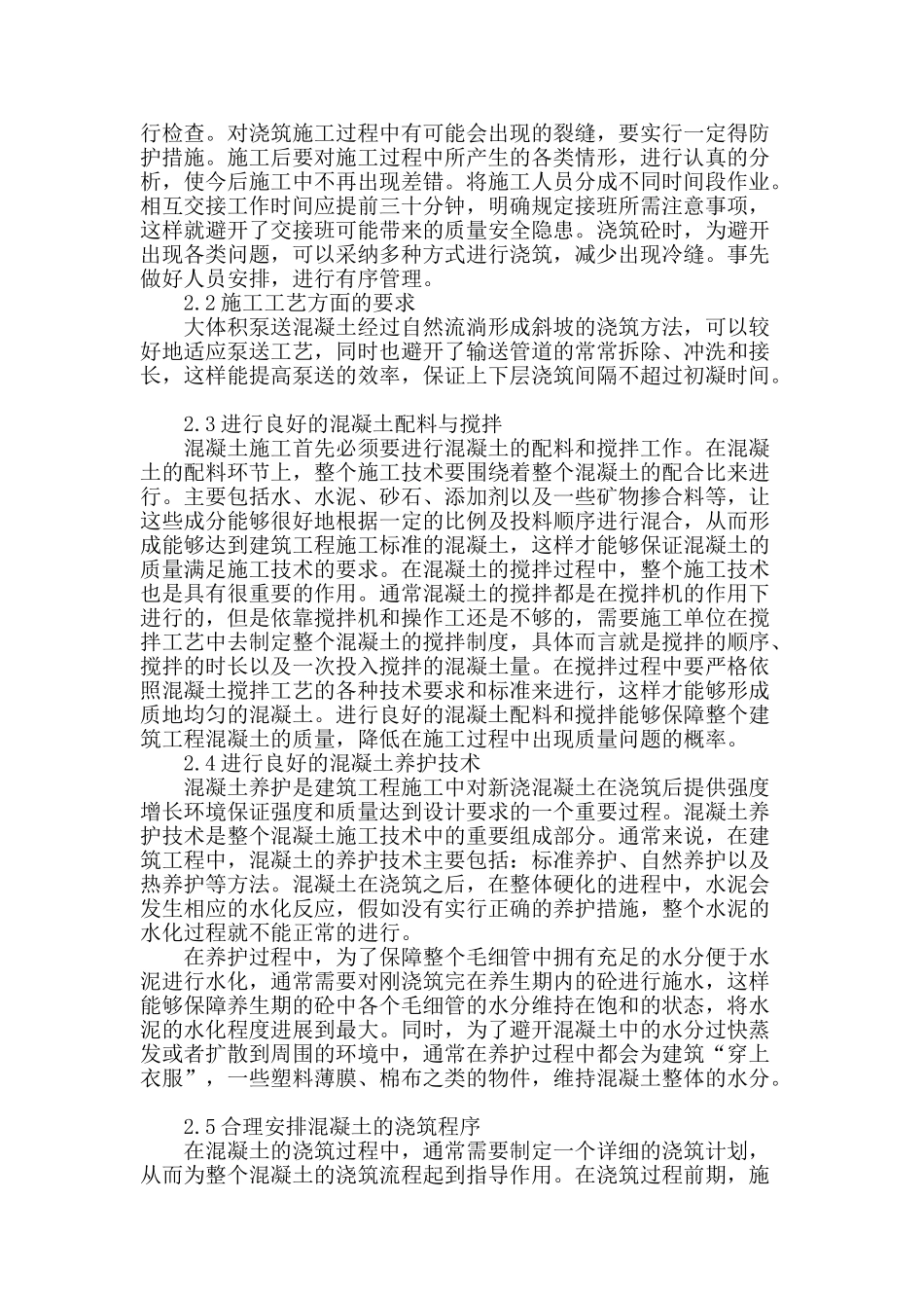 浅析建筑工程混凝土施工技术_第2页