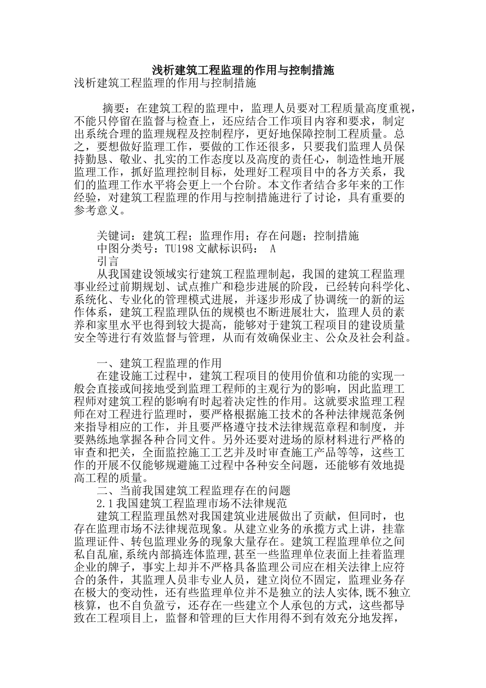 浅析建筑工程监理的作用与控制措施_第1页
