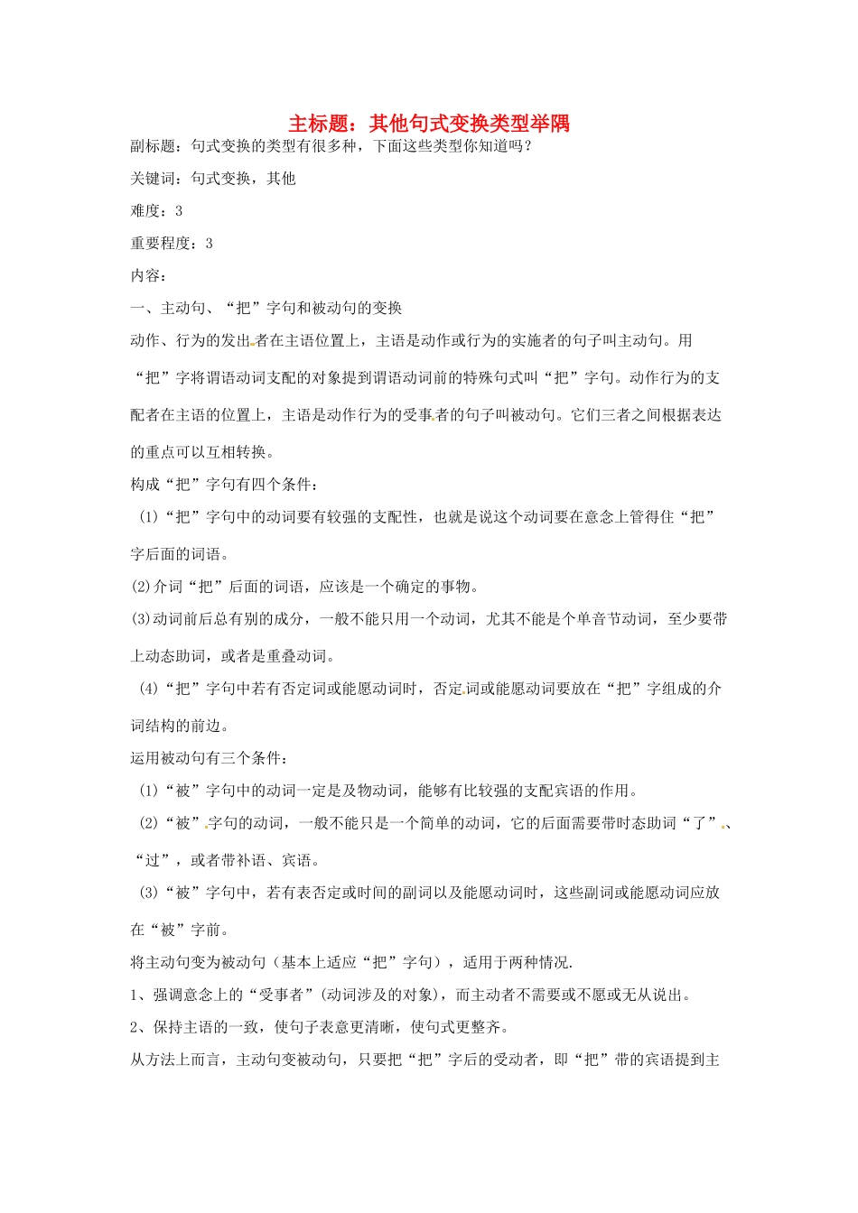 高考语文复习备考策略 专题08 仿用、选用、变换句式 其他句式变换类型举隅-人教版高三全册语文素材_第1页
