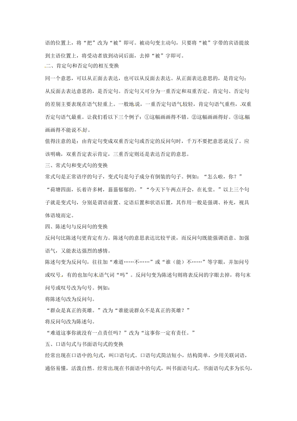 高考语文复习备考策略 专题08 仿用、选用、变换句式 其他句式变换类型举隅-人教版高三全册语文素材_第2页