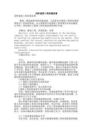 浅析建筑工程质量监督