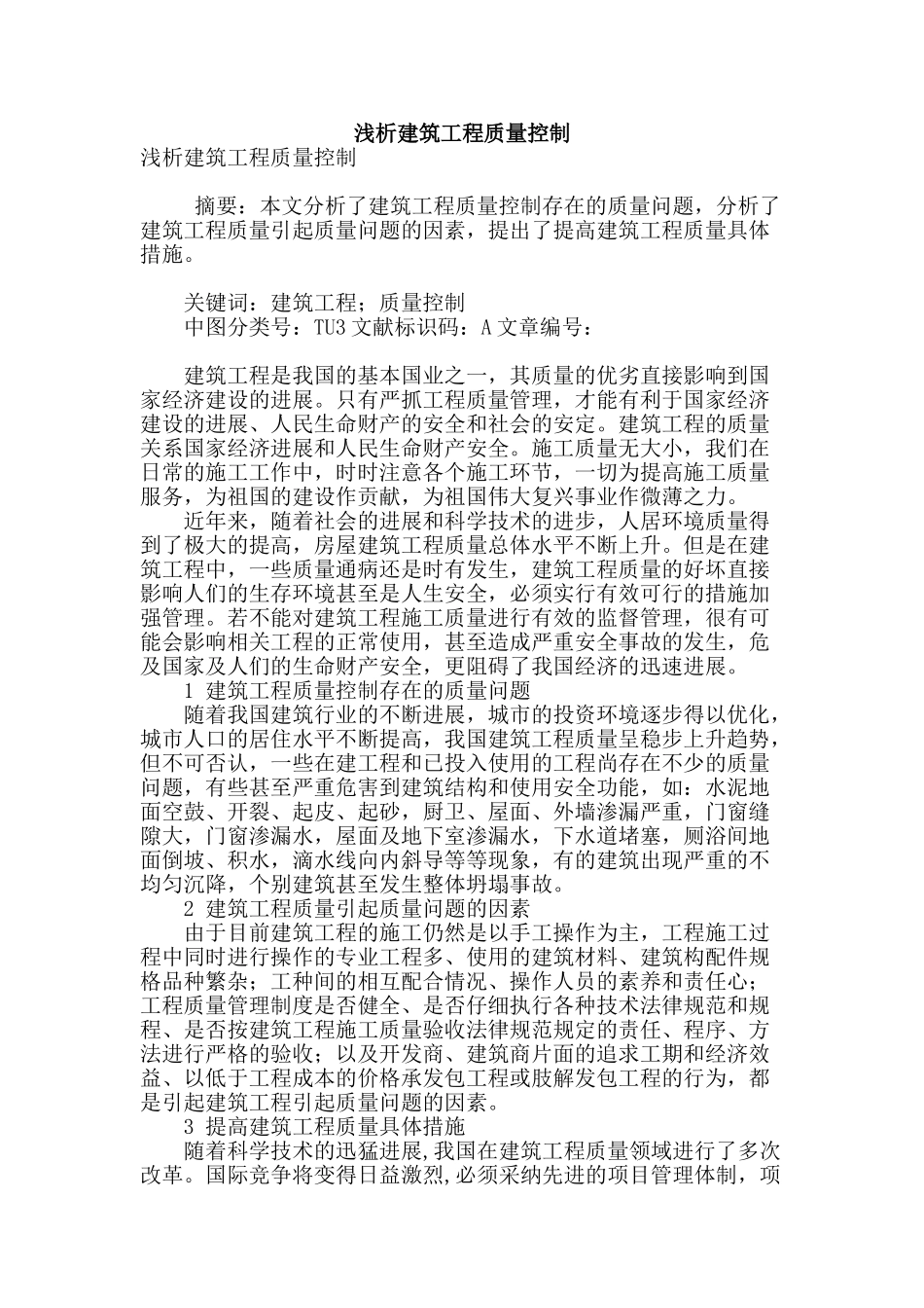 浅析建筑工程质量控制_第1页