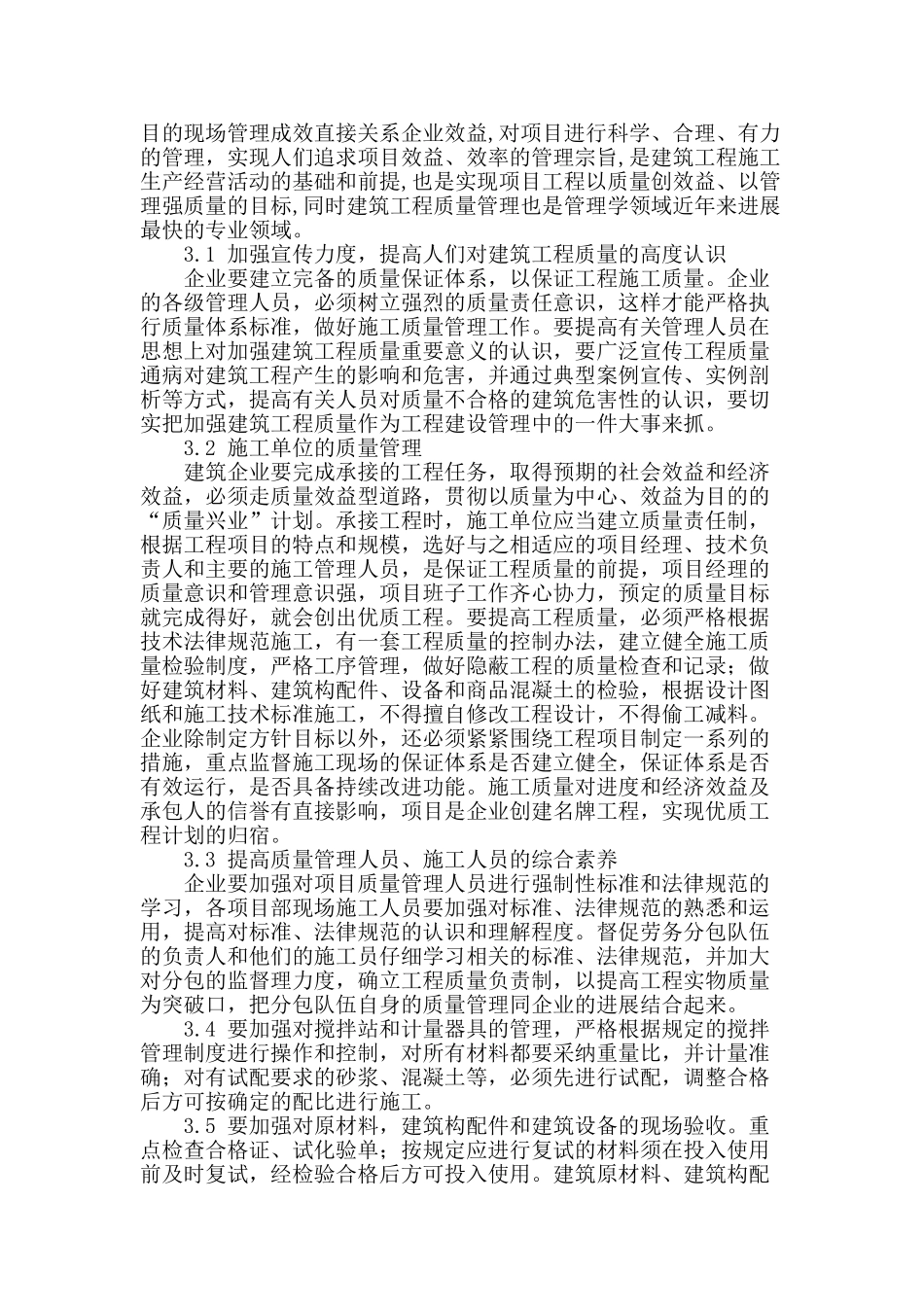 浅析建筑工程质量控制_第2页