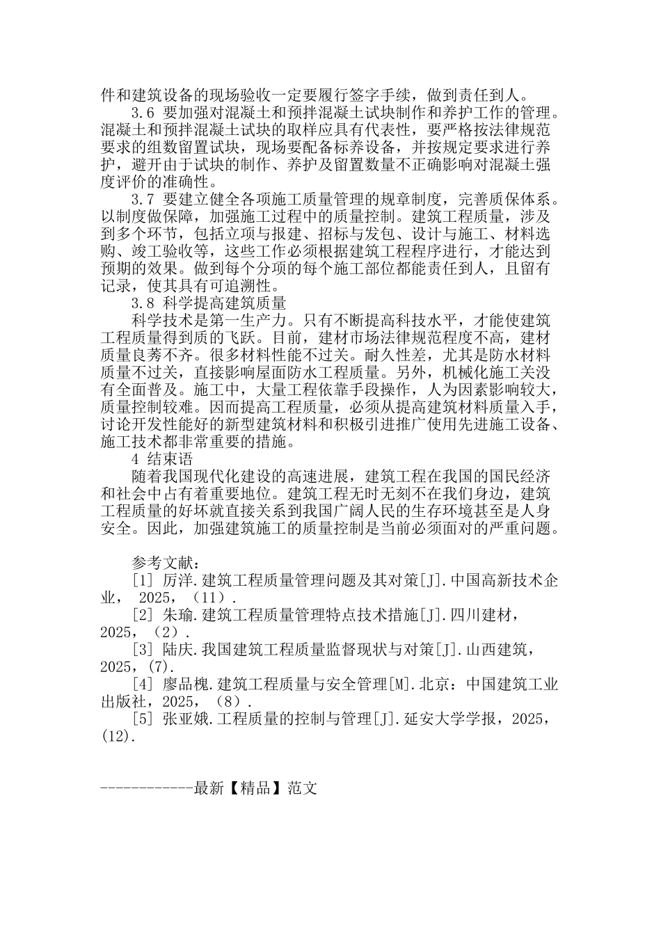 浅析建筑工程质量控制_第3页